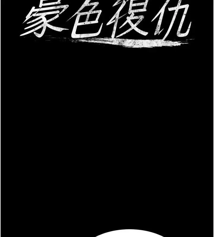 漫画《豪色复仇》第19话第8张图
