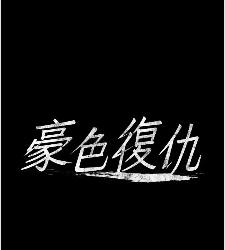 漫画《豪色复仇》第20话第5张图