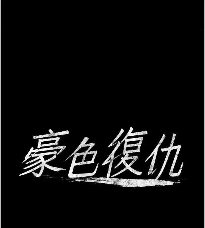 漫画《豪色复仇》第21话第7张图