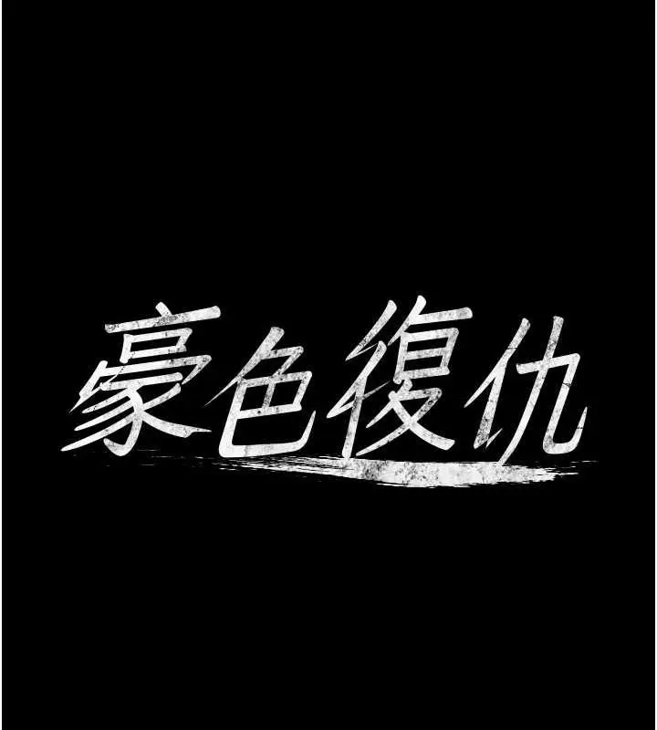 漫画《豪色复仇》第22话第7张图