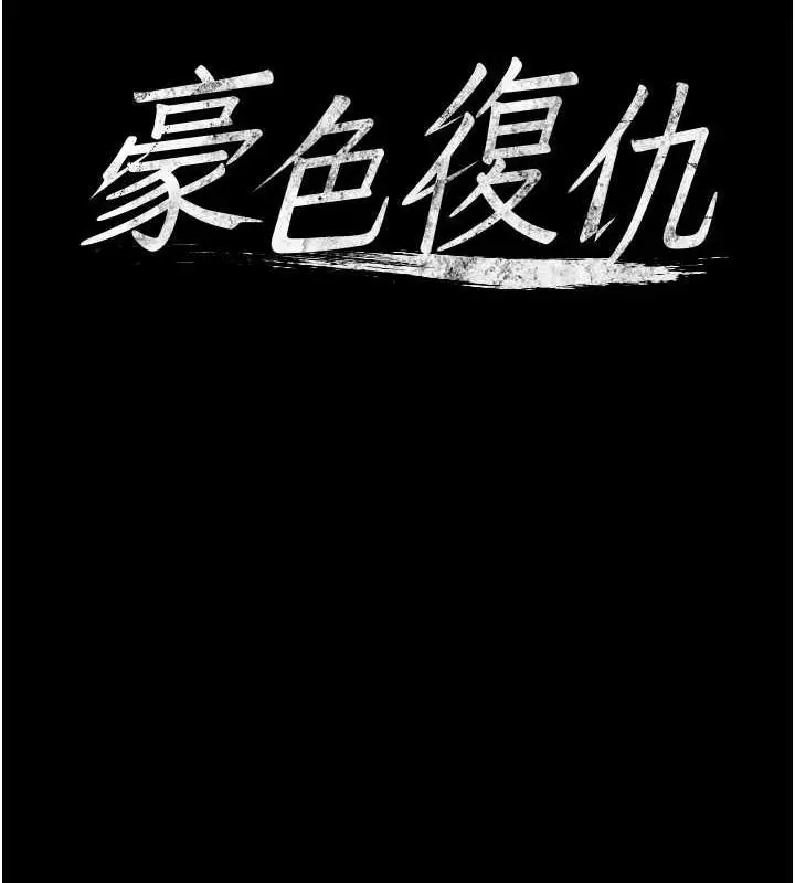 漫画《豪色复仇》第25话第10张图