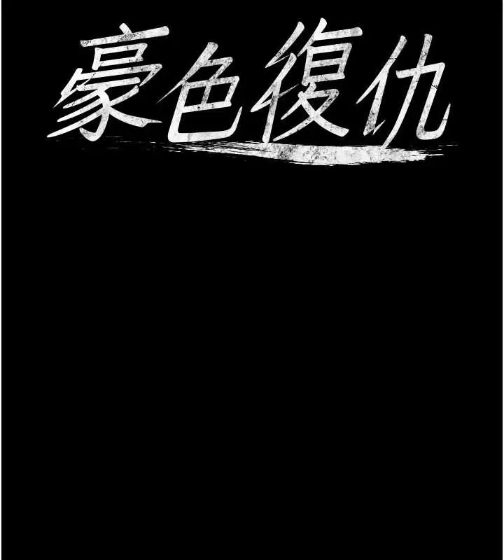 漫画《豪色复仇》第26话第8张图