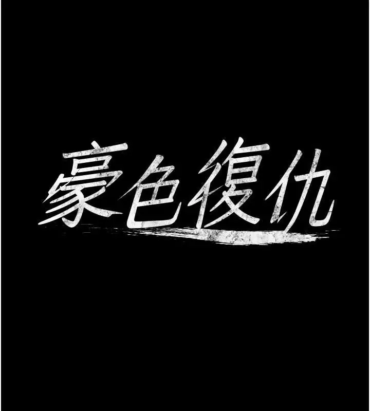 漫画《豪色复仇》第27话第9张图