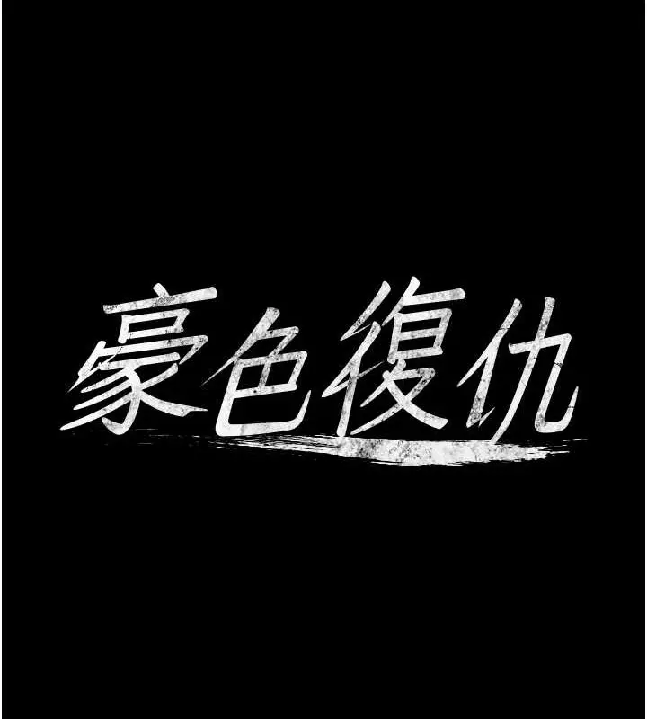 漫画《豪色复仇》第29话第12张图