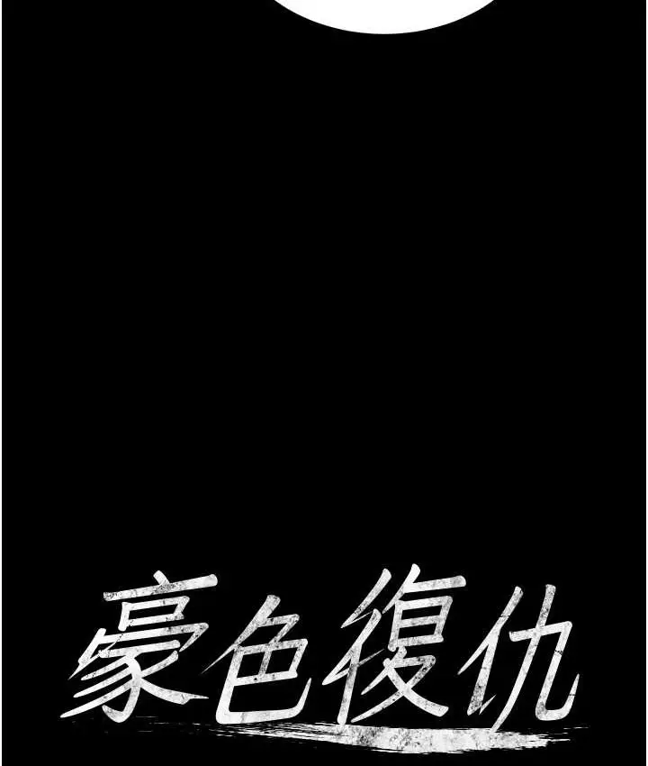 漫画《豪色复仇》第30话第4张图