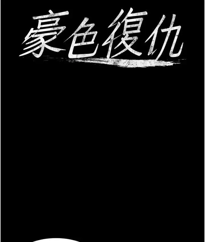 漫画《豪色复仇》第31话第7张图