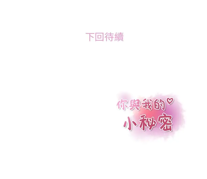 漫画《你与我的小秘密》第1话第109张图