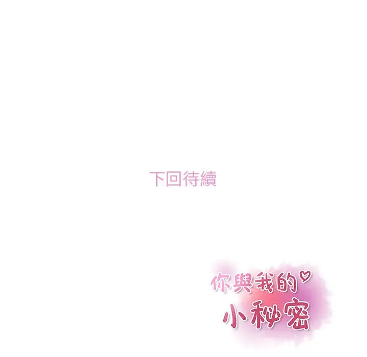 漫画《你与我的小秘密》第2话第94张图