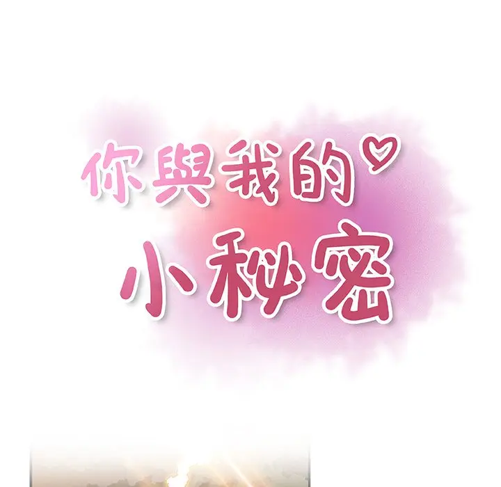 漫画《你与我的小秘密》第12话第34张图