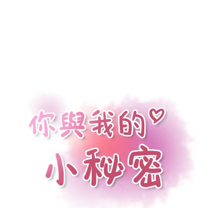 漫画《你与我的小秘密》第16话第24张图