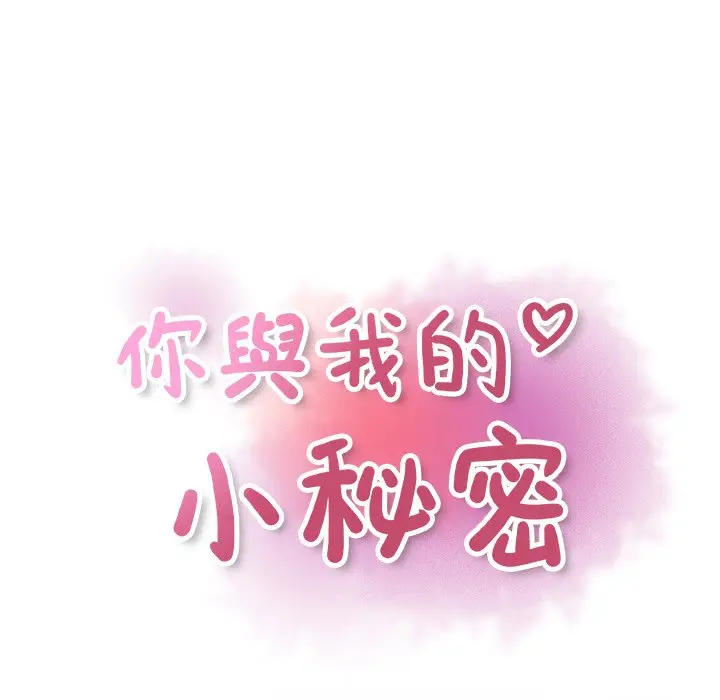 漫画《你与我的小秘密》第18话第33张图