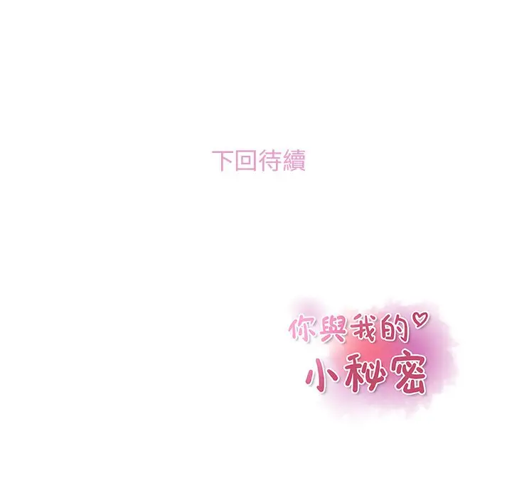 漫画《你与我的小秘密》第18话第83张图