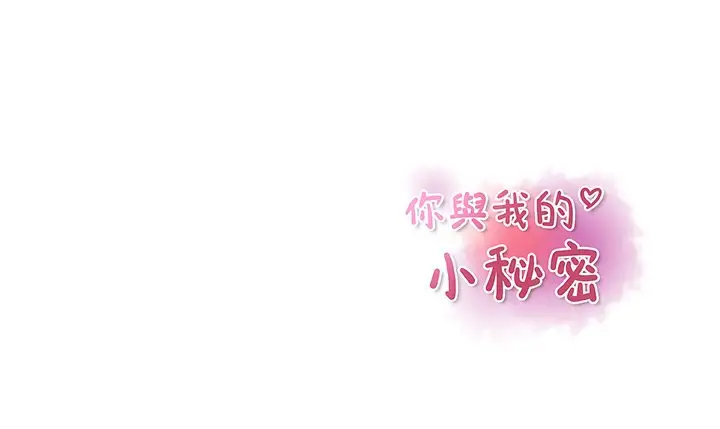 漫画《你与我的小秘密》第20话第139张图