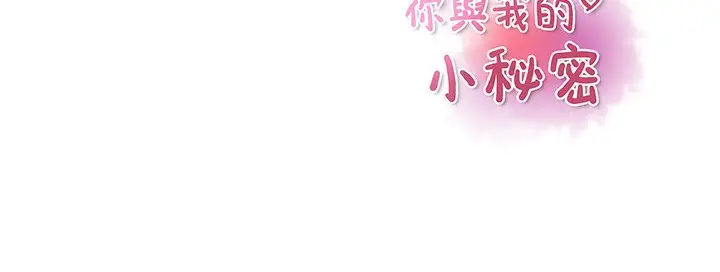 漫画《你与我的小秘密》第23话第111张图