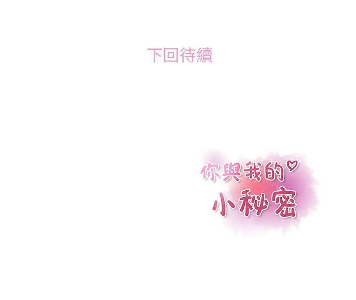漫画《你与我的小秘密》第29话第73张图