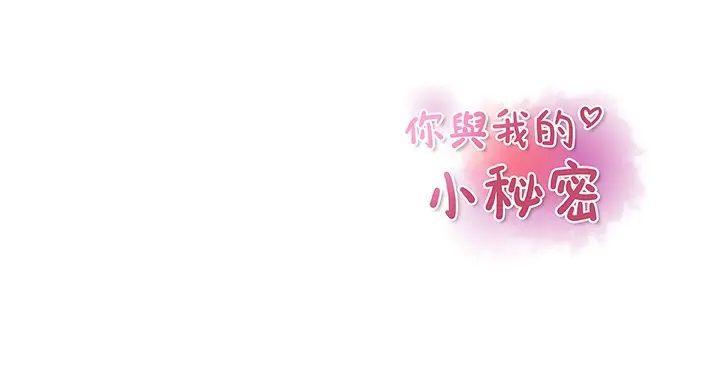 漫画《你与我的小秘密》第31话第83张图