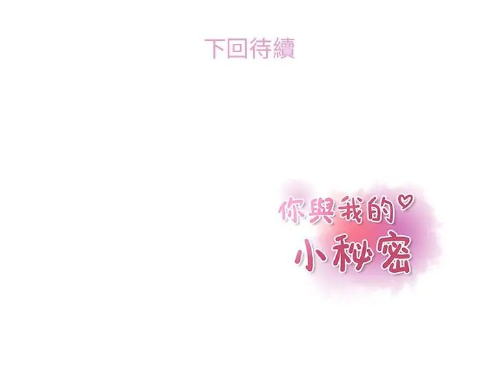 漫画《你与我的小秘密》第32话第82张图