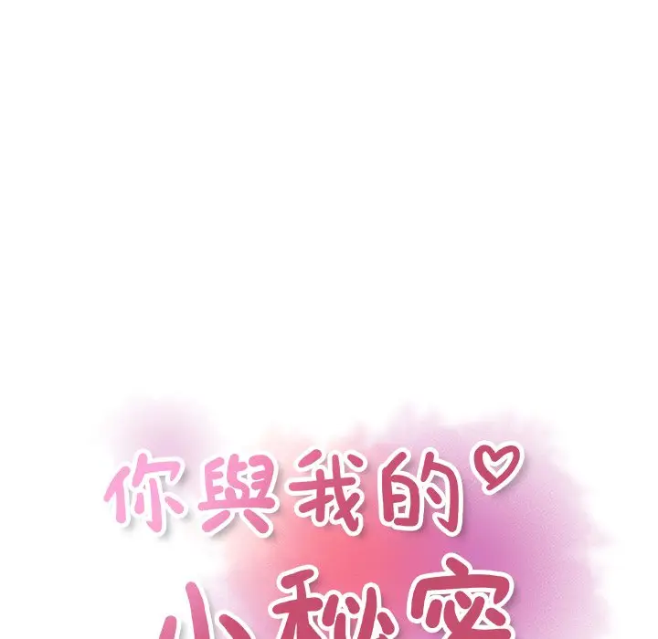 漫画《你与我的小秘密》第33话第18张图
