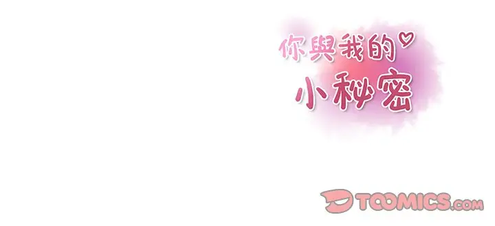 漫画《你与我的小秘密》第33话第80张图