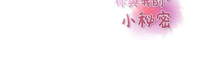 漫画《你与我的小秘密》第34话第75张图