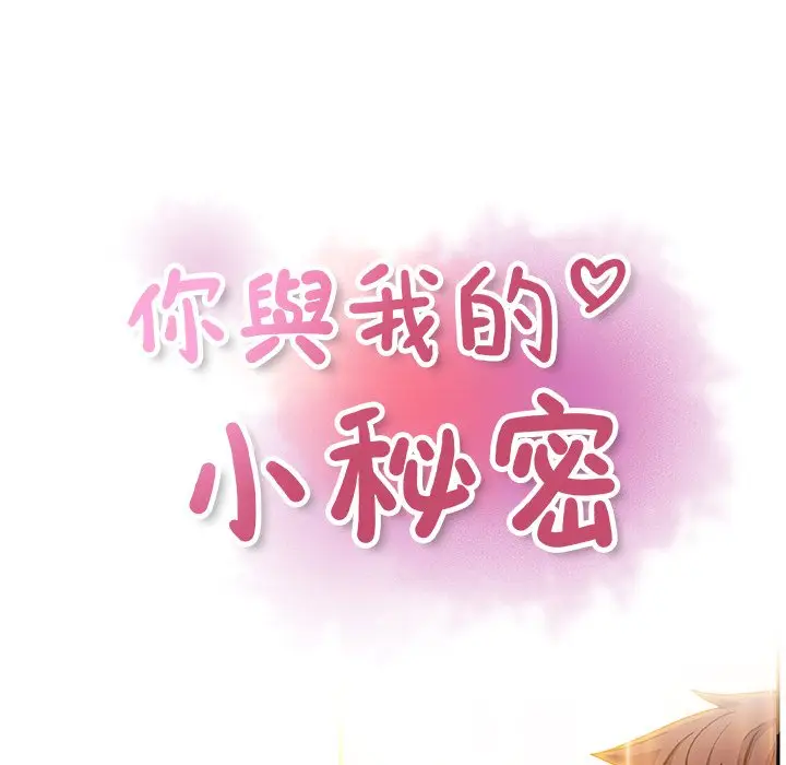 漫画《你与我的小秘密》第36话第39张图