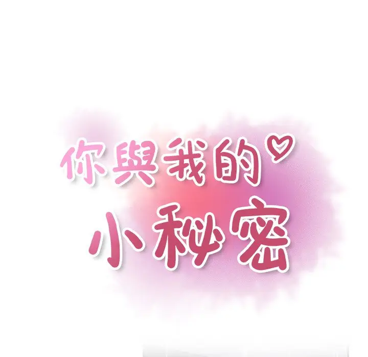漫画《你与我的小秘密》第38话第23张图