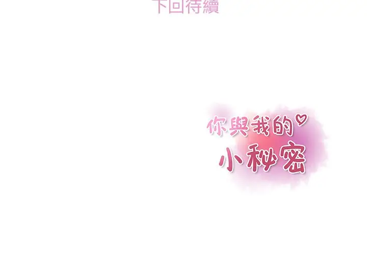 漫画《你与我的小秘密》第38话第95张图
