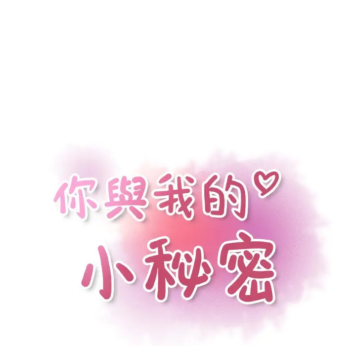 漫画《你与我的小秘密》第40话第18张图