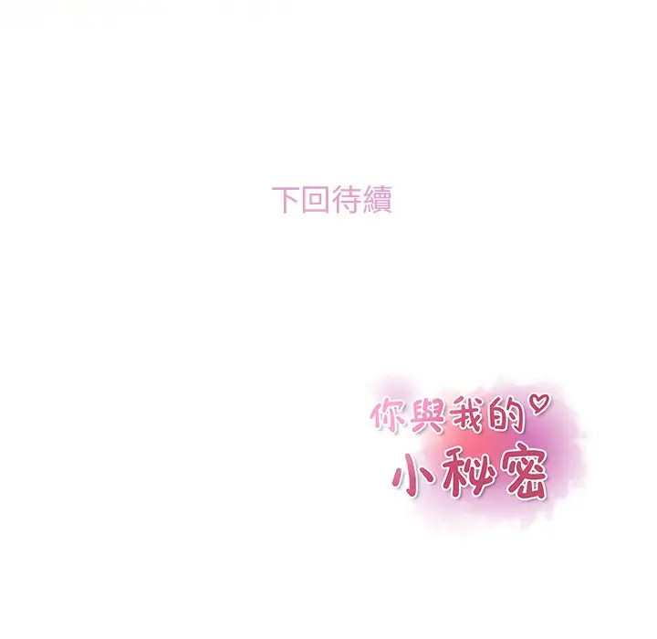 漫画《你与我的小秘密》第40话第71张图