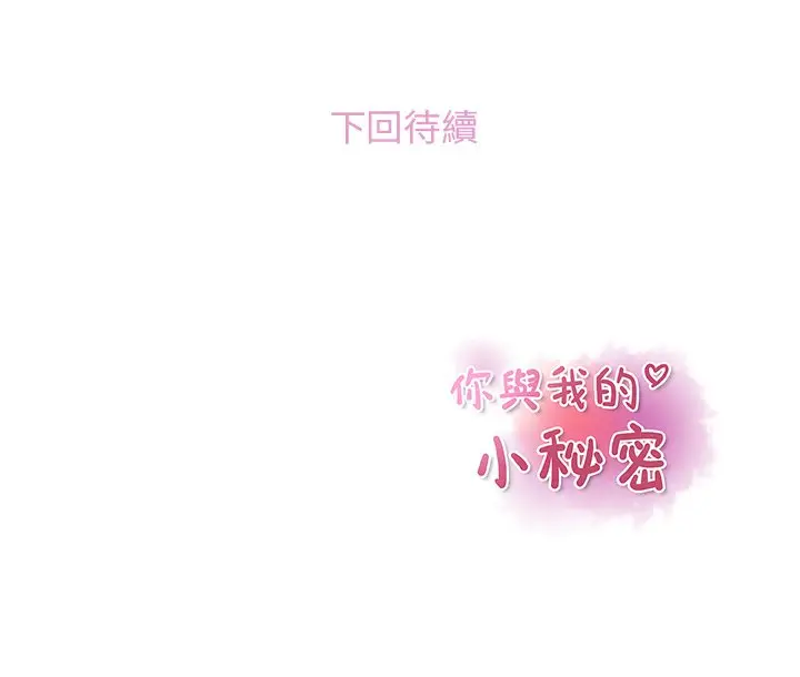 漫画《你与我的小秘密》第42话第82张图