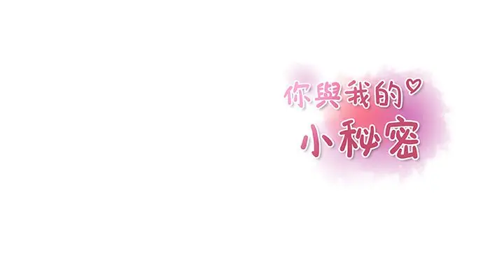 漫画《你与我的小秘密》第46话第105张图