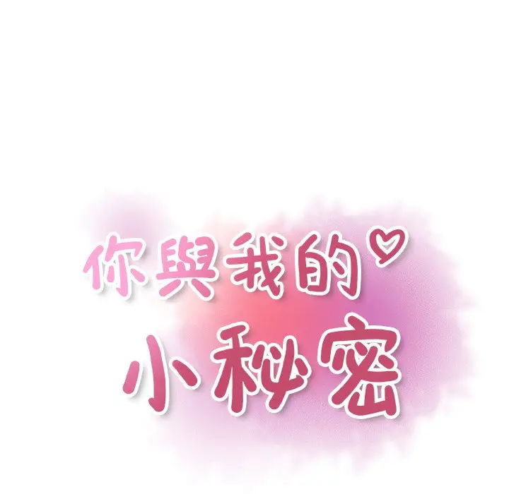 漫画《你与我的小秘密》第48话第14张图
