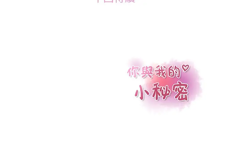 漫画《你与我的小秘密》第51话第101张图