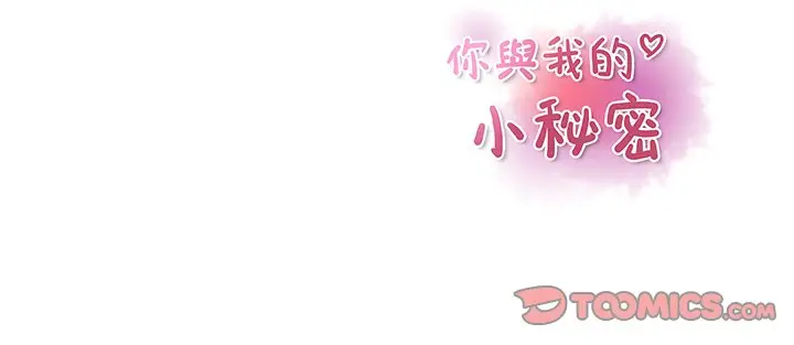 漫画《你与我的小秘密》第54话第116张图