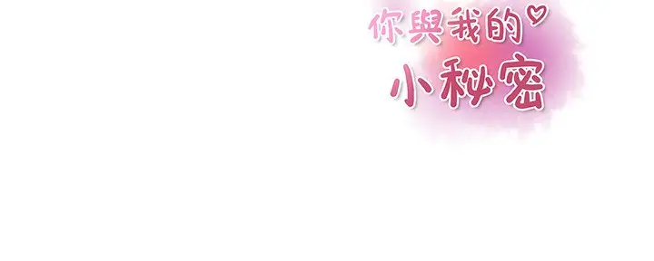 漫画《你与我的小秘密》第55话第111张图
