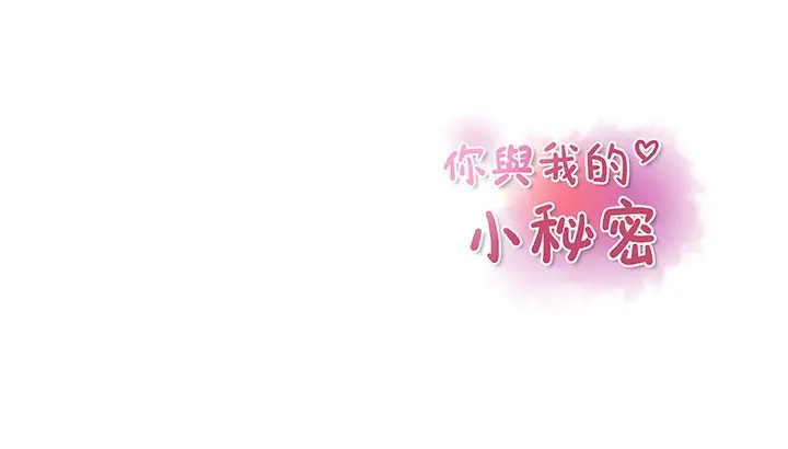漫画《你与我的小秘密》第56话第112张图