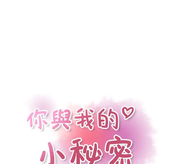 漫画《你与我的小秘密》第56话第43张图