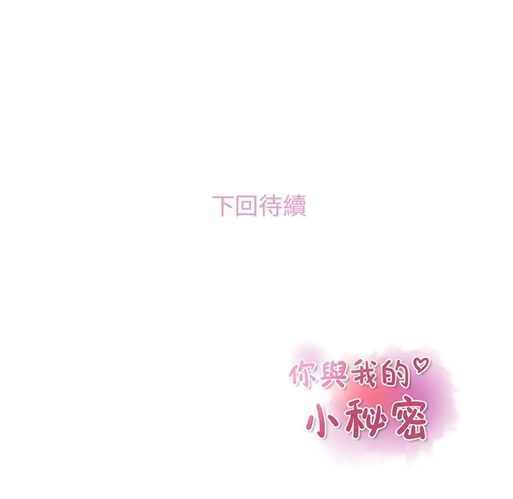 漫画《你与我的小秘密》第58话第125张图