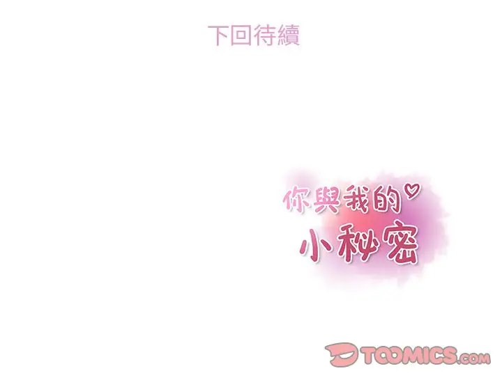 漫画《你与我的小秘密》第59话第110张图