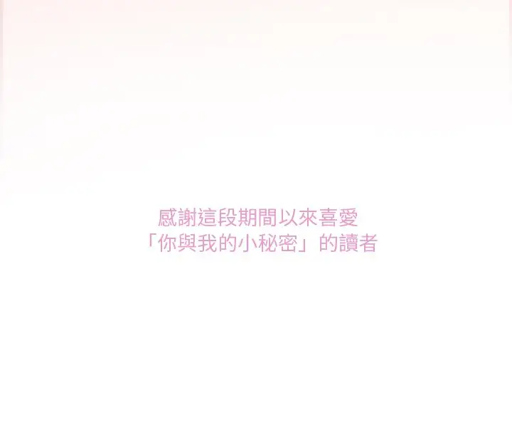 漫画《你与我的小秘密》最终话第111张图