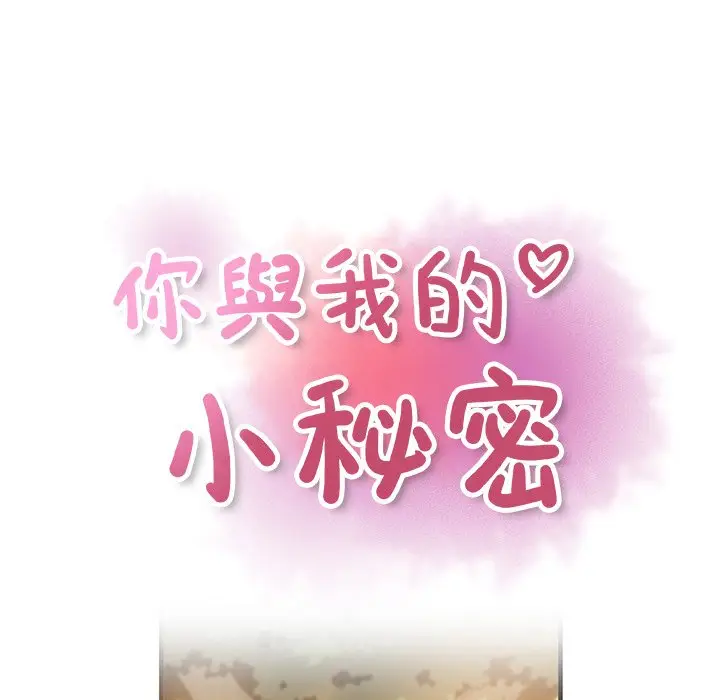 漫画《你与我的小秘密》最终话第26张图