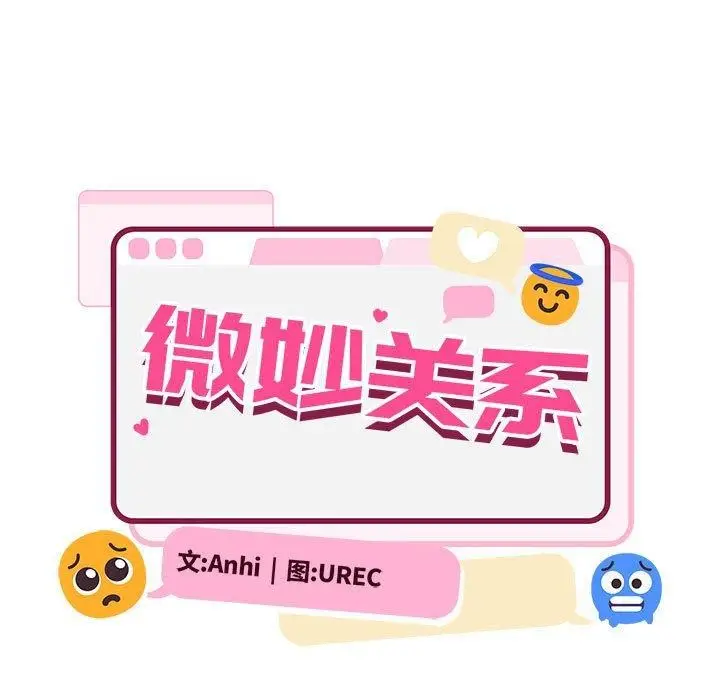 漫画《超微妙关系》第43话第104张图