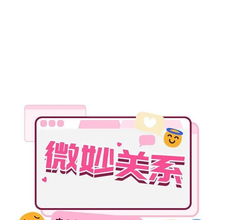 漫画《超微妙关系》第44话第28张图