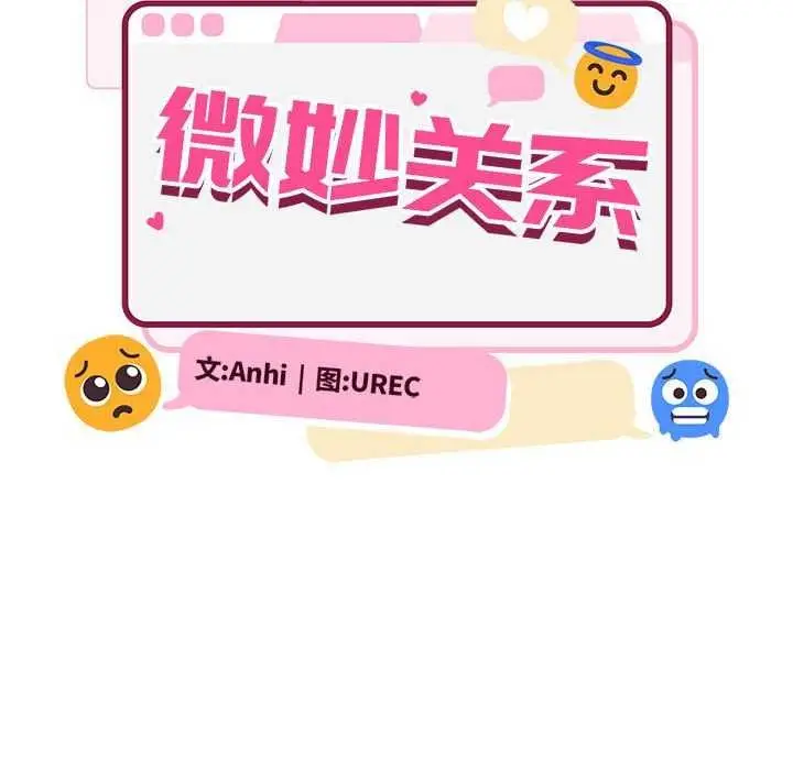 漫画《超微妙关系》第45话第69张图