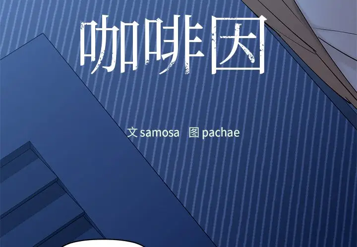 漫画《咖啡因》第4话第4张图