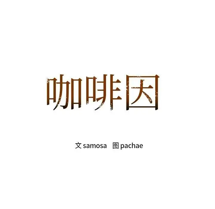 漫画《咖啡因》第7话第8张图
