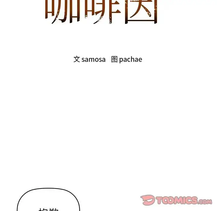 漫画《咖啡因》第11话第9张图