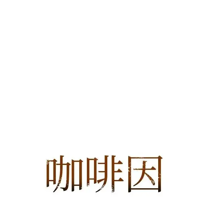 漫画《咖啡因》第12话第9张图