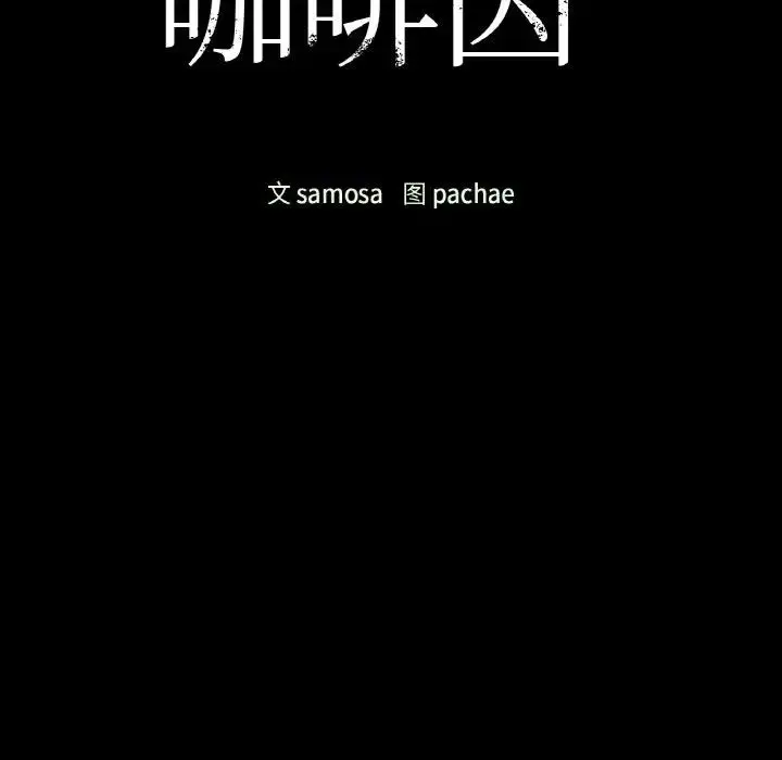 漫画《咖啡因》第16话第11张图