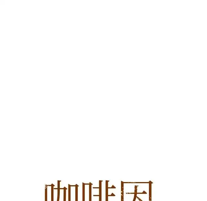 漫画《咖啡因》第17话第8张图
